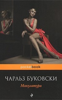 Чарльз Буковски - Генри Чарльз «Хэнк» Чинаски: 5.01. Макулатура