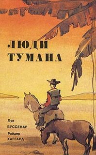 Генри Райдер Хаггард - Люди тумана