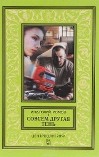 Анатолий Ромов - Совсем другая тень