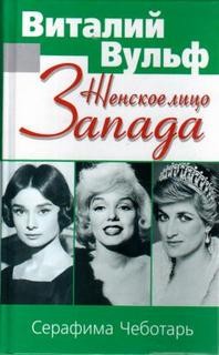 Серафима Чеботарь, Виталий Вульф - Женское лицо Запада