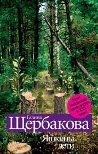 Галина Николаевна Щербакова - Яшкины дети