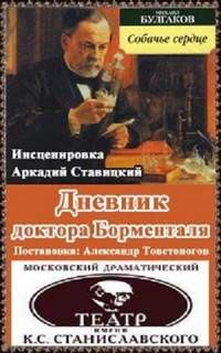 Михаил Афанасьевич Булгаков, Аркадий Ставицкий - Дневник доктора Борменталя