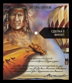 Игорь Орлов - Книга 3. Тайна Графа