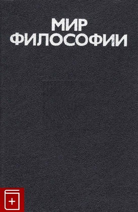  - Мир философии: книга для чтения. Часть 2. Человек. Общество. Культура.