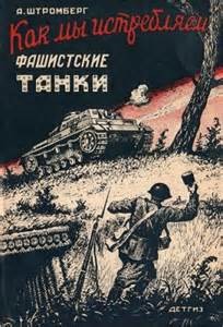 Альберт Штромберг - Как мы истребляем фашисткие танки