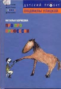 Наталья Борисова - Про про профессии