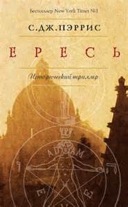 Стефани Меррит (С.Дж.Пэррис) - Джордано Бруно. Ересь