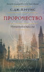 Стефани Меррит (С.Дж.Пэррис) - Джордано Бруно. Пророчество