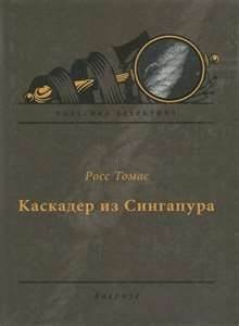 Томас Росс - Каскадер из Сингапура