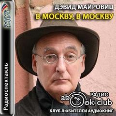 Дэвид Майровиц - В Москву, в Москву