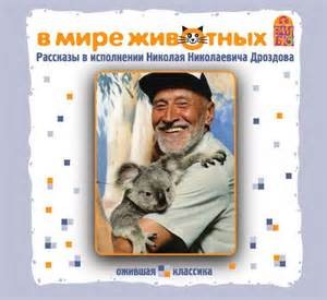 Коллектив авторов - Рассказы классиков о животных
