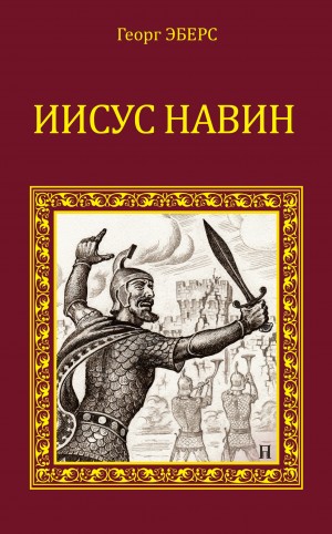 Георг Эберс - Иисус Навин