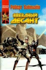 Роберт Хайнлайн - Звездный десант