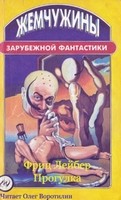 Фриц Лейбер - Прогулка
