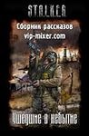  - Сборник «Ушедшие в небытиё»