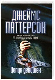 Джеймс Паттерсон - Алекс Кросс: 2. Целуя девушек