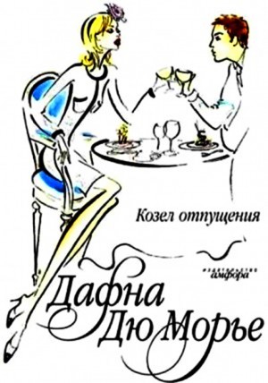Дафна дю Морье - Сборник: Козёл отпущения; Статья «Логика души»