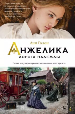 Анн и Серж Голон - Анжелика: 12. Дорогой надежды