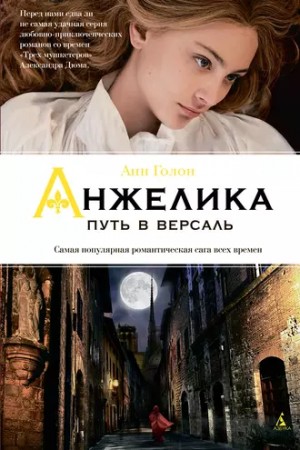 Анн и Серж Голон - Анжелика: 2. Путь в Версаль