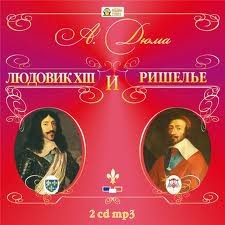 Александр Дюма-отец - Великие люди в домашнем халате: 2. Людовик XIII и Ришелье