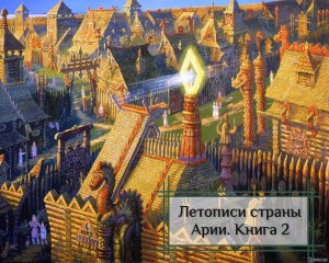 Александр Рассказов - Летописи страны Арии. Книга 2