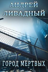 Андрей Ливадный - Город мертвых