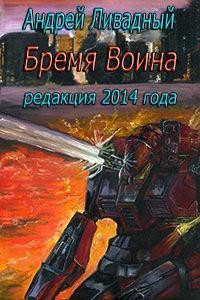 Андрей Ливадный - Бремя воина