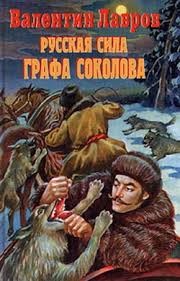 Валентин Лавров - Русская сила графа Соколова