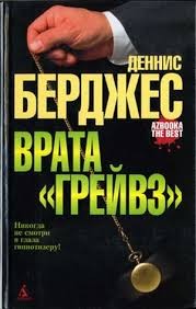Деннис Берджес - Врата "Грейвз"