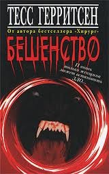 Тесс Герритсен - Эксперимент / Бешенство