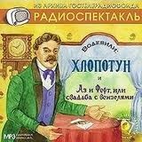 Павел Степанович Федоров - Аз и Ферт, или свадьба с вензелями