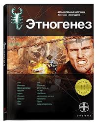 Юрий Бурносов - Этногенез. Армагеддон: 8.5. Лис пустыни