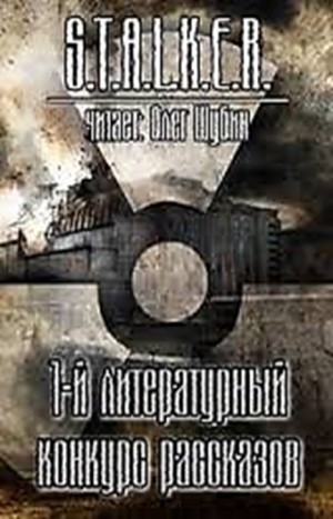 - Сборник «1-й литературный конкурс рассказов»