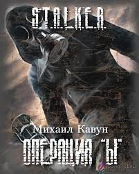 Кавун Михаил - Операция “Ы”