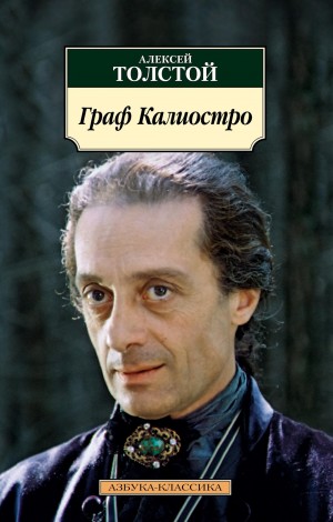 Алексей Николаевич Толстой - Граф Калиостро