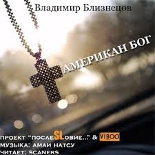 Владимир Близнецов - Американ Бог