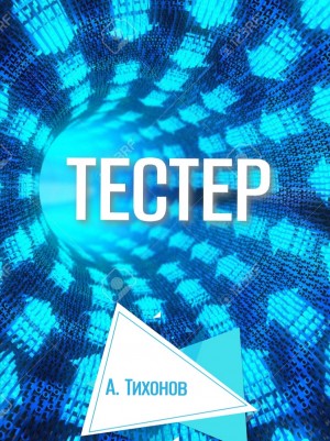 Александр Тихонов - Тестер