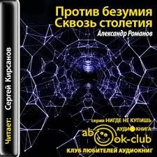 Александр Анатольевич Романов - Сквозь столетия