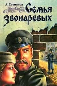 Александр Николаевич Степанов - Семья Звонаревых 1-2