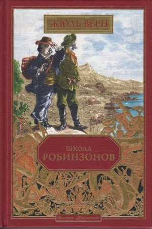 Жюль Верн - Школа робинзонов