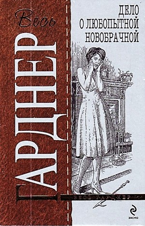 Эрл Стенли Гарднер - Дело о любопытной новобрачной