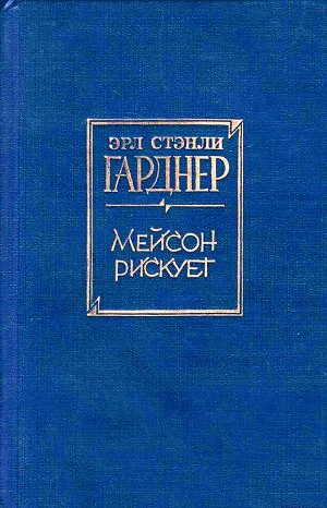 Эрл Стенли Гарднер - Дело воющей собаки