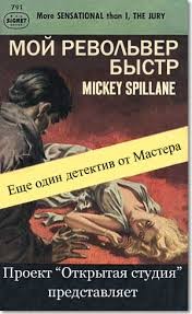 Микки Спиллейн - Майк Хаммер 2. Мой револьвер быстр