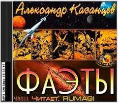 Александр Петрович Казанцев - Фаэты