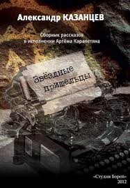 Александр Петрович Казанцев - Звездные пришельцы