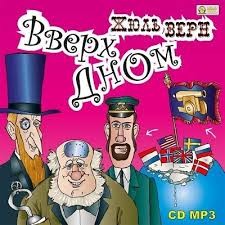 Жюль Верн - Вверх дном / Переворот