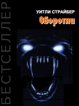 Уитли Страйбер - Оборотни