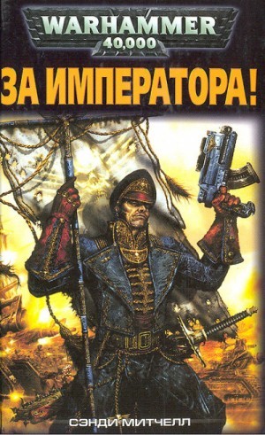 Сэнди Митчелл - Кайафас Каин: 1. За Императора!