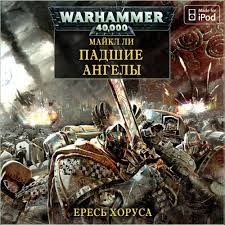 Майк Ли - Ересь Хоруса 11. Падшие Ангелы