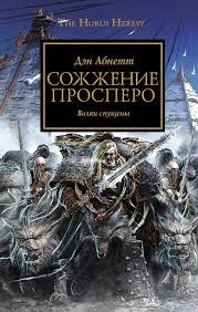 Дэн Абнетт - Ересь Хоруса 15. Сожжение Просперо